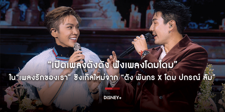 “เปิดเพลงดังดัง ฟังเพลงโดมโดม” ใน“เพลงรักของเรา” ซิงเกิลใหม่จาก “ดัง พันกร x โดม ปกรณ์ ลัม”